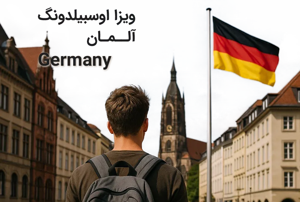 اوسبیلدونگ آلمان